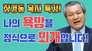 장경동 목사의 베스트특강 - 나의 욕망을 정식으로 회개합니다!