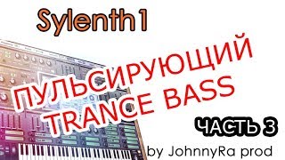Пульсирующий trance bass в Sylenth 1 | Урок FL Studio 12