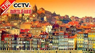 《城市1对1》 20170409 别样古城 中国·晋江——葡萄牙·波尔图 | CCTV-4