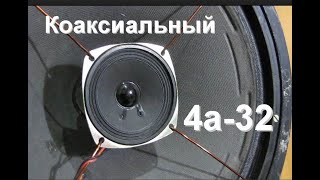 ВЧ динамик коаксиально к 4а32