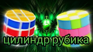 как собрать цилиндр рубика