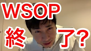 ポーカープレイヤー必見!WSOPが危機的状況に陥ってます|ポーカー|テキサスホールデム