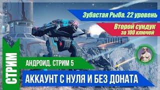 War Robots. Прокачка для новичков без доната. Зубастая Рыба (S#5)