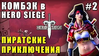 Пиратские приключения в Hero Siege