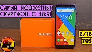 Oukitel C8 полный обзор самого бюджетного смартфона с соотношением 18:9! review