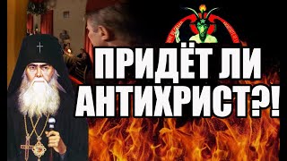 ПРИДЁТ ЛИ АНТИХРИСТ?! Архиепископ Аверкий (Таушев)