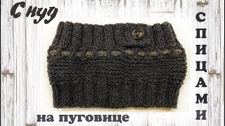☀☀☀ Снуд спицами на пуговице. Снуд спицами.