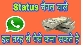 Whatsapp Status channel se paise kaise kamaye || status channel monetization