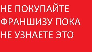 Франшиза развод для лохов. Как выбрать нишу и прогореть. Бизнес идеи 2020.