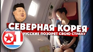 ВЕРНУТЬСЯ ИЗ КНДР ЖИВЫМ / 1 СЕРИЯ