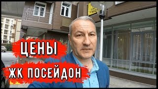 ??ПОСЛЕДНИЕ КВАРТИРЫ В ЖК ПОСЕЙДОН.Мамайка.Пляж Русалочка.Пляж Фазотрон.Цены в Сочи.Новостройки.