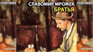 Братья, Славомир Мрожек радиоспектакль слушать онлайн