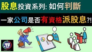 #36【股息投資系列】如何判斷一家公司是否有資格派股息？！