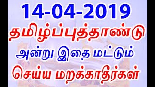 தமிழ் புத்தாண்டன்று  செல்வம் செழிக்க இதை கட்டாயம் செய்யவேண்டும்  | Do - Don't in Tamil New year 2019