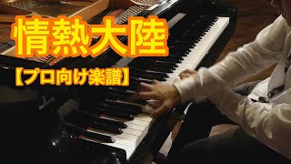情熱大陸（ピアノソロ） － TBS系TV番組「情熱大陸」テーマ曲