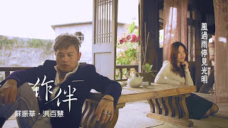 2013年蘇振華首張專輯《雪花飛》合唱歌曲《作伴》VS 洪百慧 (1080HD) 完整官方版