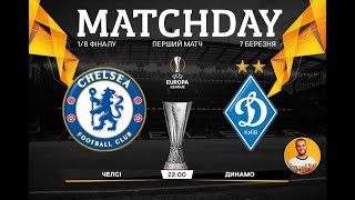 ✅ ЧЕЛСИ 3-0 ДИНАМО КИЕВ ОБЗОР | ЛИГА ЕВРОПЫ