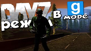 DayZ в Гаррис Моде | Garry's Mod: DayZ