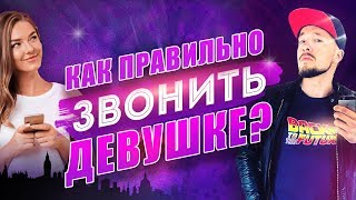 Как ПРАВИЛЬНО общаться с девушкой по телефону? Инструкция профессионала! [Егор Шереметьев]