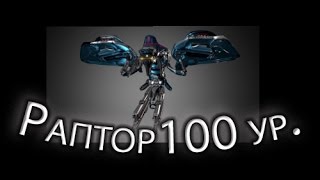 Warframe - Раптор 100 уровня (Вылазка: Убийство) || Warframe gameplay (update 18)