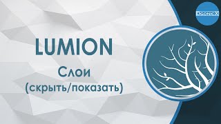 СЛОИ В LUMION