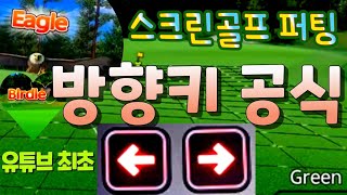 스크린골프 퍼팅 좌,우 경사 방향키 공식