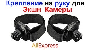 Крепление на руку для Экшн Камеры AliExpress !!!
