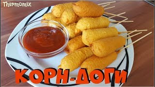 Корн-Доги | Corn Dogs | Термомикс® Рецепты | Thermomix® | IRAplusTHERMI