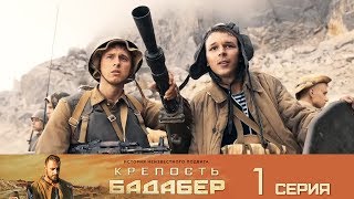 Крепость Бадабер. 1 серия