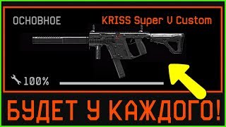 ТЕПЕРЬ KRISS SUPER V CUSTOM БУДЕТ У КАЖДОГО В WARFACE, Новая система создания оружия варфейс