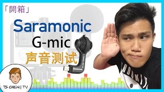 GoPro Saramonic G-mic 测试声音质量 l Vlog好帮手 Saramonic G-Mic for GoPro Audio Test 【开箱】