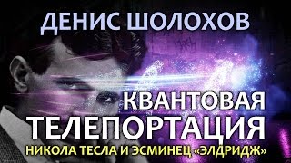 Денис Шолохов. Квантовая телепортация, Никола Тесла, проект Элдридж и парадигмы науки