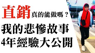 直銷真的能做嗎？nuskin、安麗、賀寶芙、美安、美樂家、艾多美經營者必看！我的悲慘故事分享！4年經驗大公開（片尾有彩蛋)