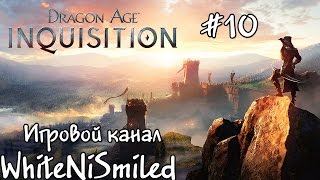 Наконец-то Вал-Руайо! Путь найден [Прохождение Dragon Age: Inquisition #10]