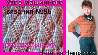 Узор машинного вязания № 86