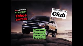 Как поменять воздушный фильтр двигателя на Chevrolet Tahoe GMT800