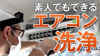 素人でもできるエアコン洗浄！カビキラーと蓄圧式噴霧器で嫌な臭いとカビを取る！