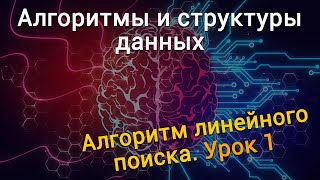 Урок 1. Алгоритмы и структуры данных. Алгоритм линейного поиска