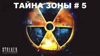 Где найти документы в путепроводе в Call of Chernobyl. # 5.