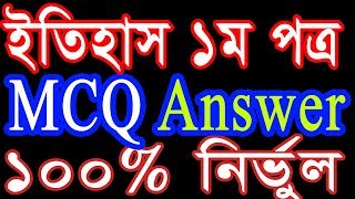 HSC GENERAL HISTORY 1ST PAPER MCQ SOLVE