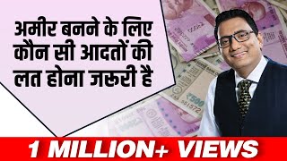 अमीर बनने के लिए कौन सी आदतों की लत होना जरूरी है | Best video on Success