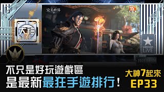 不只是好玩遊戲區!是最新最狂手遊排行!大神7起來EP.33