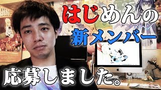 はじめしゃちょーの新チャンネルメンバー募集に応募していました#5000人記念の告白 底辺youtuber