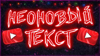 ▶КАК СДЕЛАТЬ НЕОНОВЫЙ ТЕКСТ НА АНДРОИД◀
