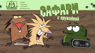 Сафари с Оружейной. World of Tanks