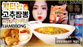 SUB) ASMR 삼양 신제품 불타는 고추짬뽕라면 먹방 후루룩 Hot Pepper JJambbong Ramyeon Mukbang Eating Show,ラーメン,方便麪,มาม่า,