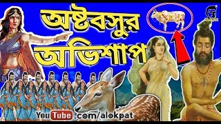 অষ্টবসুর অভিশাপ, ভীষ্মের পূর্ব জন্ম, কামধেনু, curse of Astabasu, curse of Bhisma ???