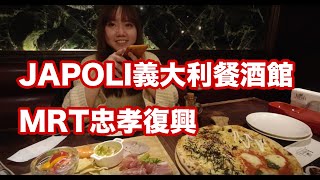台灣美食??日本帥哥??台灣美女??愛吃忠孝復興：JAPOLI義大利餐酒館  ★4.3 (1,469) 台湾で美味しいイタリアンを食べるなら忠孝復興：JAPOLIがオススメ。店員さん日本語上手。