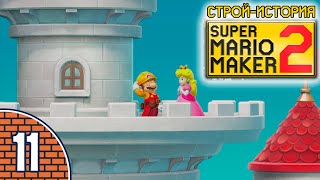 [11/11] Прохождение Super Mario Maker 2: Строй-история (Nintendo Switch): «Стройка завершена!»