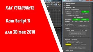 Как установить Kam Script для 3Ds Max 2018